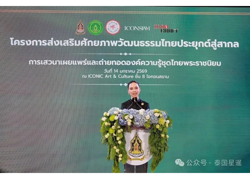 2026–01-15 泰国为“泰式服饰”申遗预热 王室服饰展亮相曼谷